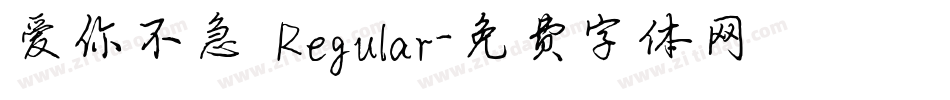 爱你不急 Regular字体转换